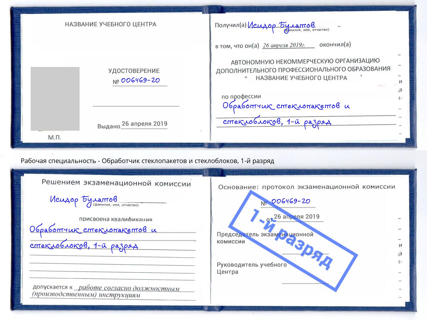 корочка 1-й разряд Обработчик стеклопакетов и стеклоблоков Балтийск