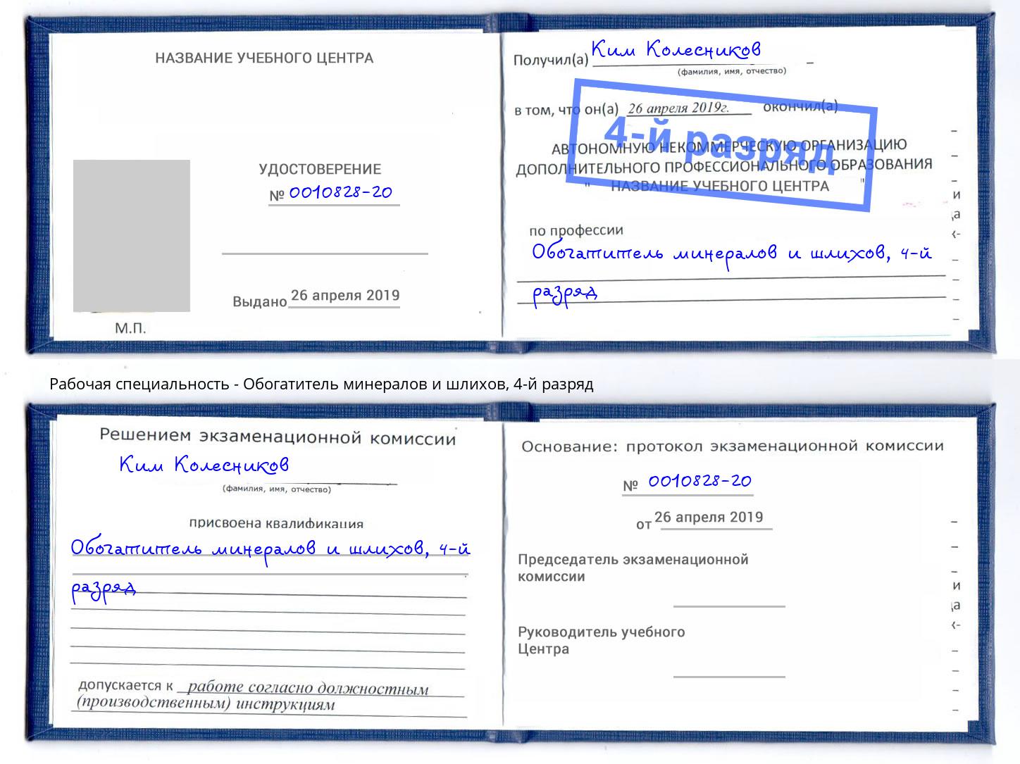 корочка 4-й разряд Обогатитель минералов и шлихов Балтийск