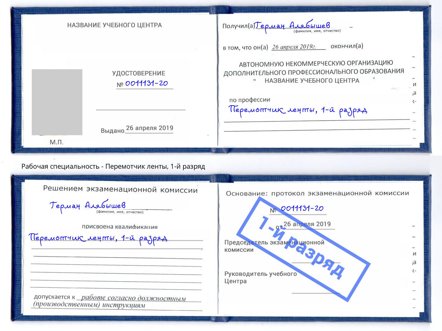 корочка 1-й разряд Перемотчик ленты Балтийск