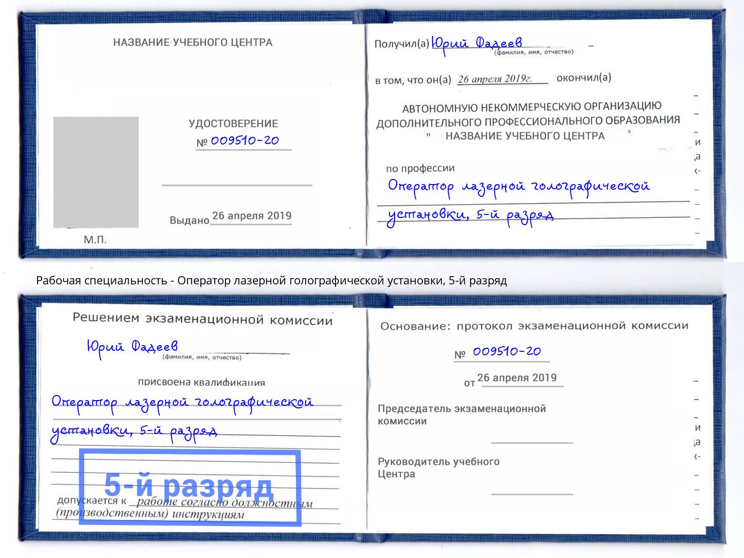 корочка 5-й разряд Оператор лазерной голографической установки Балтийск