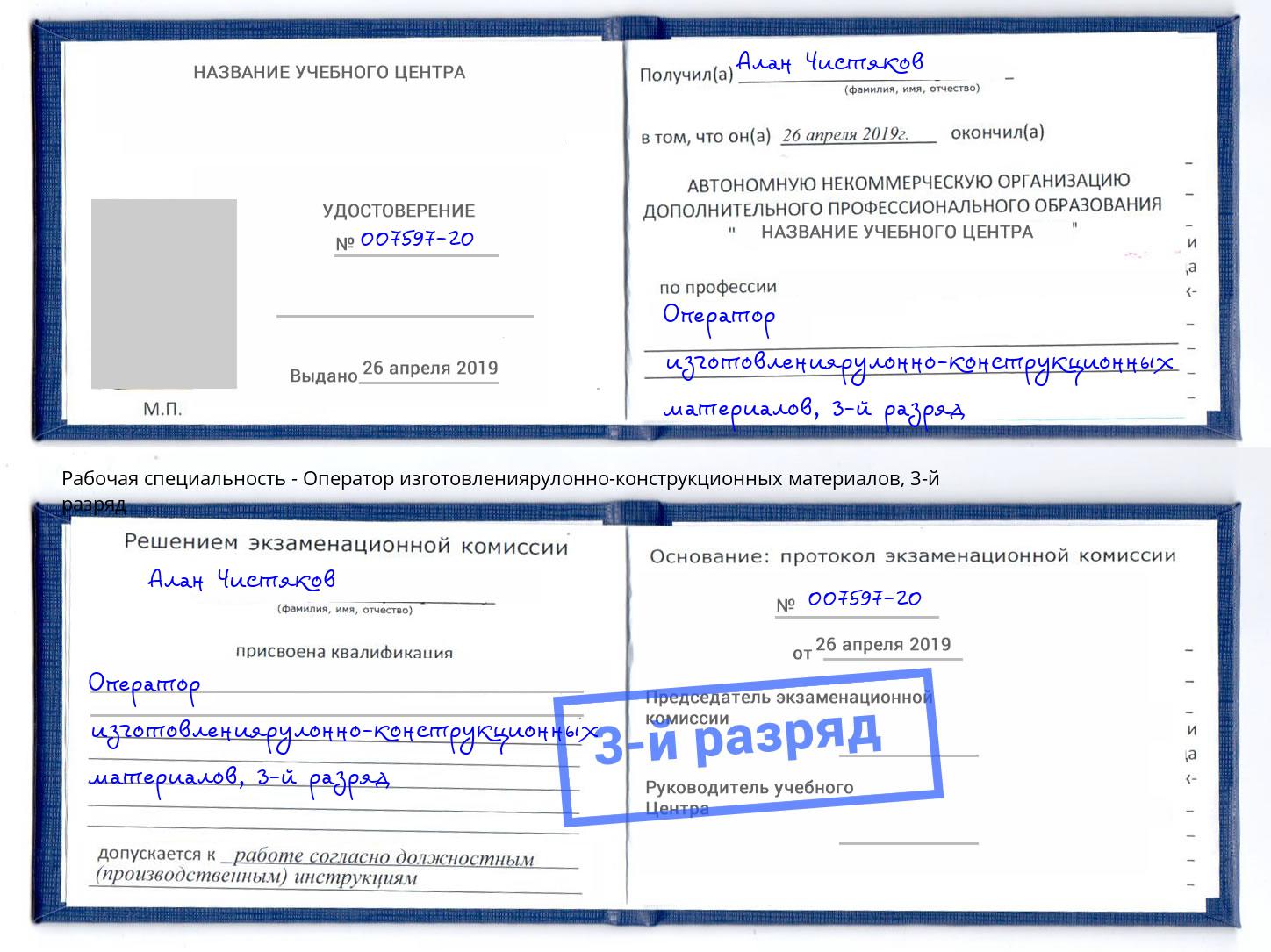 корочка 3-й разряд Оператор изготовлениярулонно-конструкционных материалов Балтийск