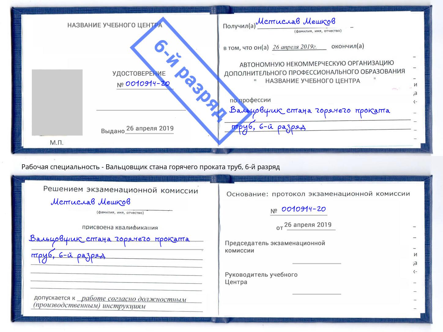 корочка 6-й разряд Вальцовщик стана горячего проката труб Балтийск