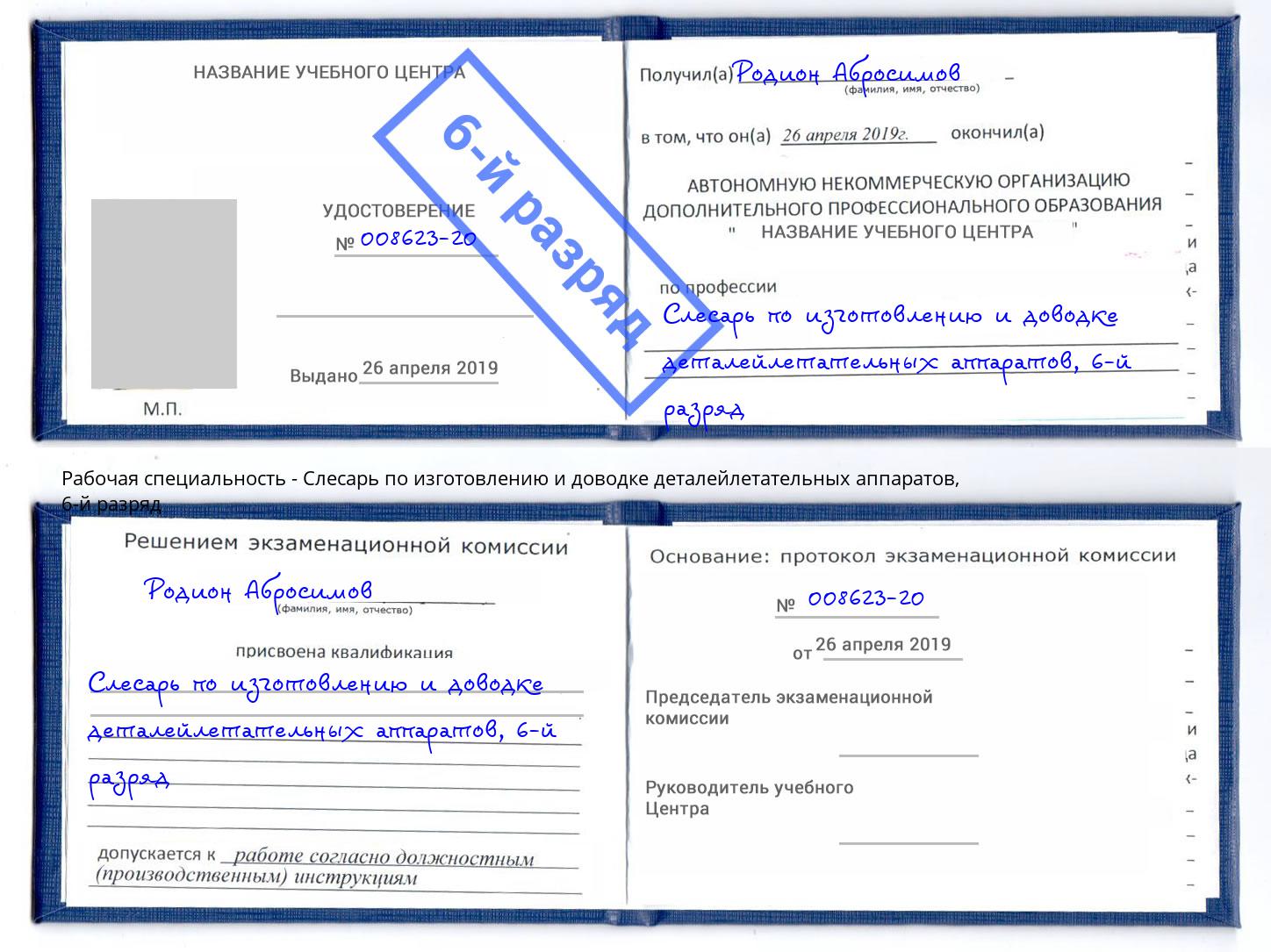 корочка 6-й разряд Слесарь по изготовлению и доводке деталейлетательных аппаратов Балтийск