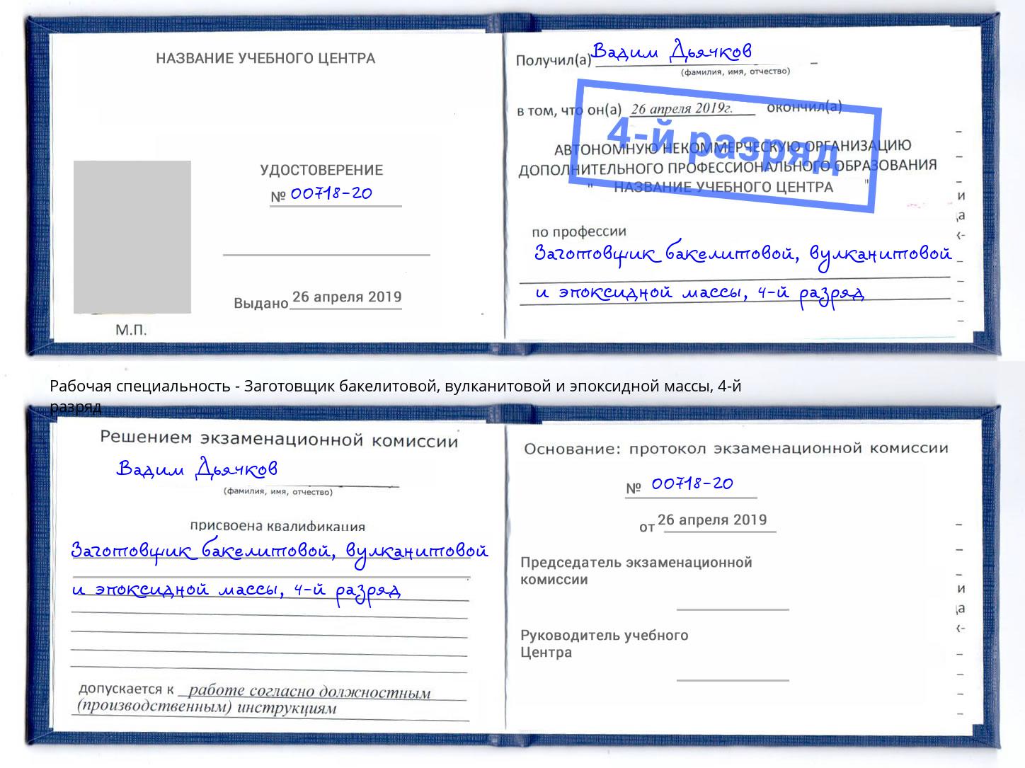 корочка 4-й разряд Заготовщик бакелитовой, вулканитовой и эпоксидной массы Балтийск