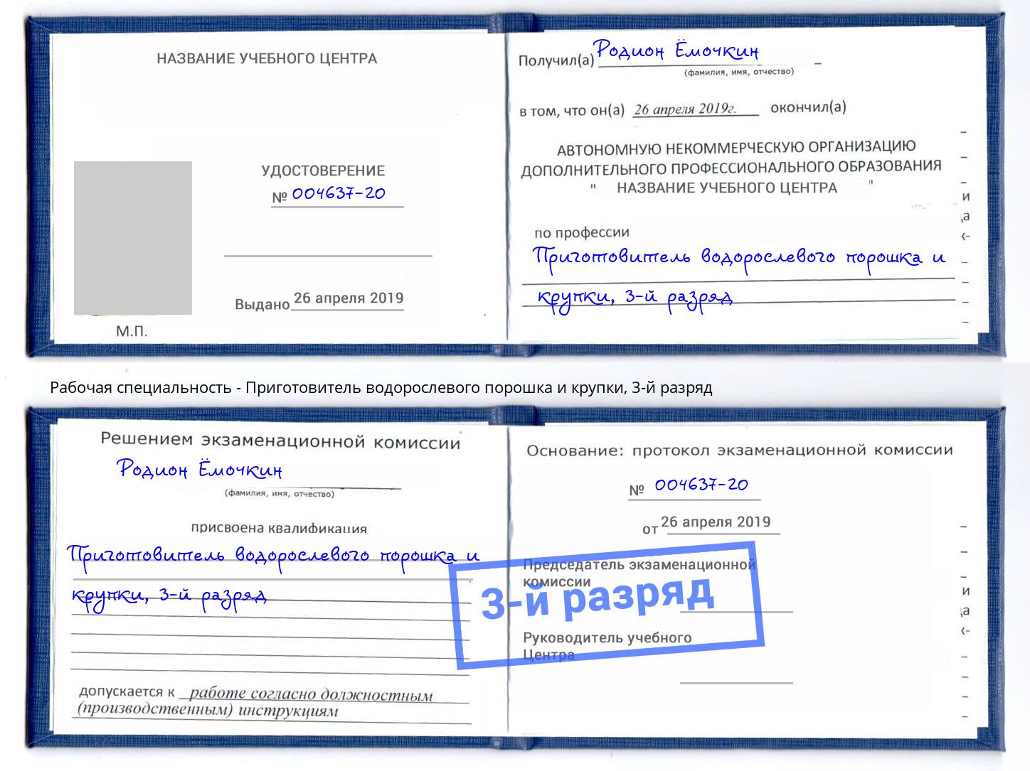 корочка 3-й разряд Приготовитель водорослевого порошка и крупки Балтийск