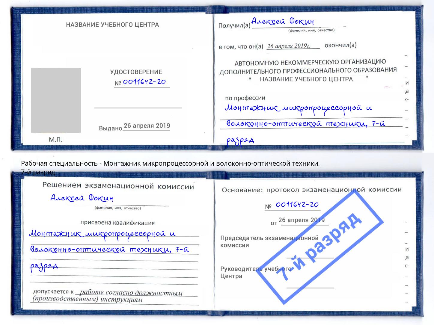 корочка 7-й разряд Монтажник микропроцессорной и волоконно-оптической техники Балтийск