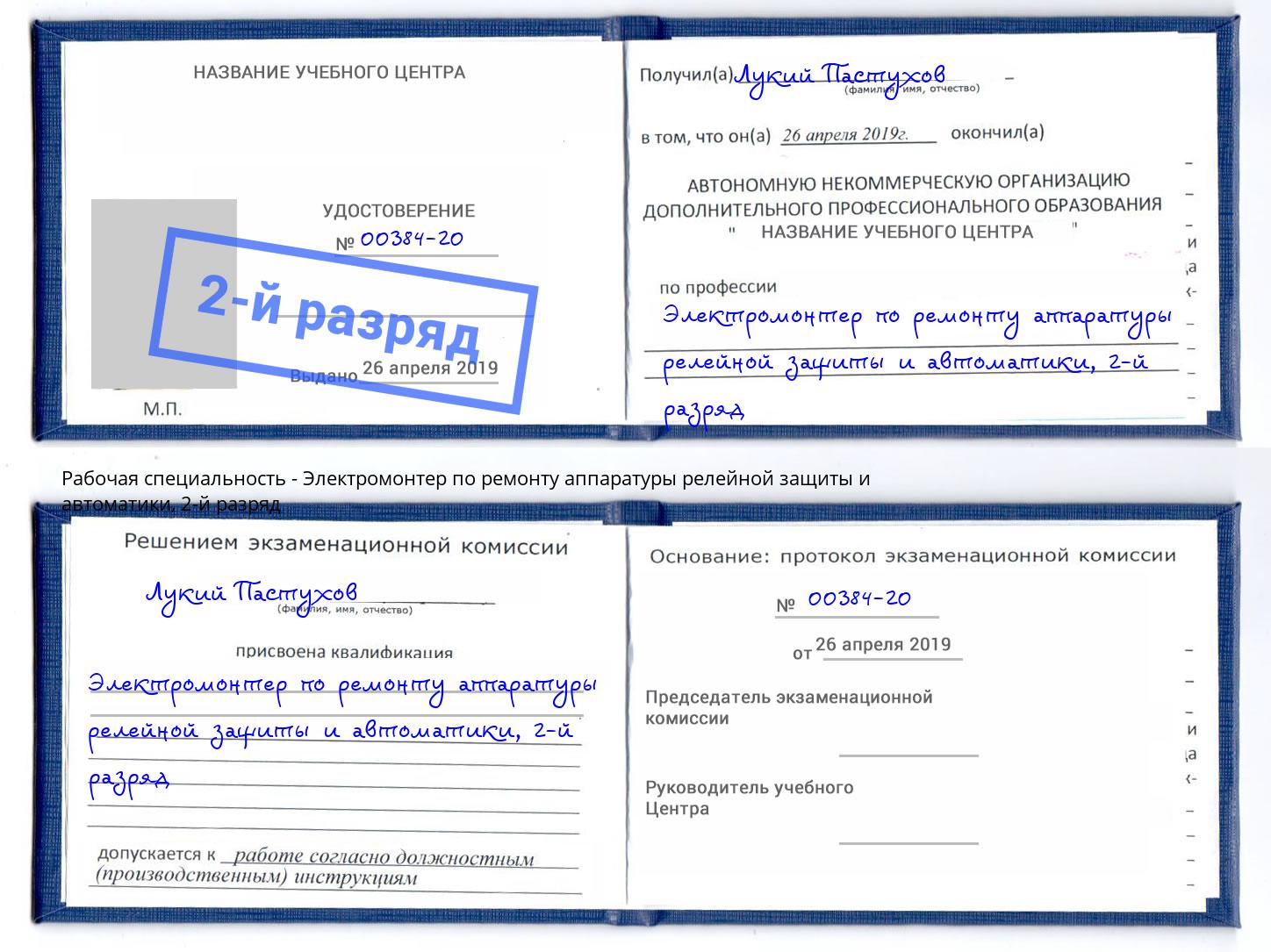 корочка 2-й разряд Электромонтер по ремонту аппаратуры релейной защиты и автоматики Балтийск