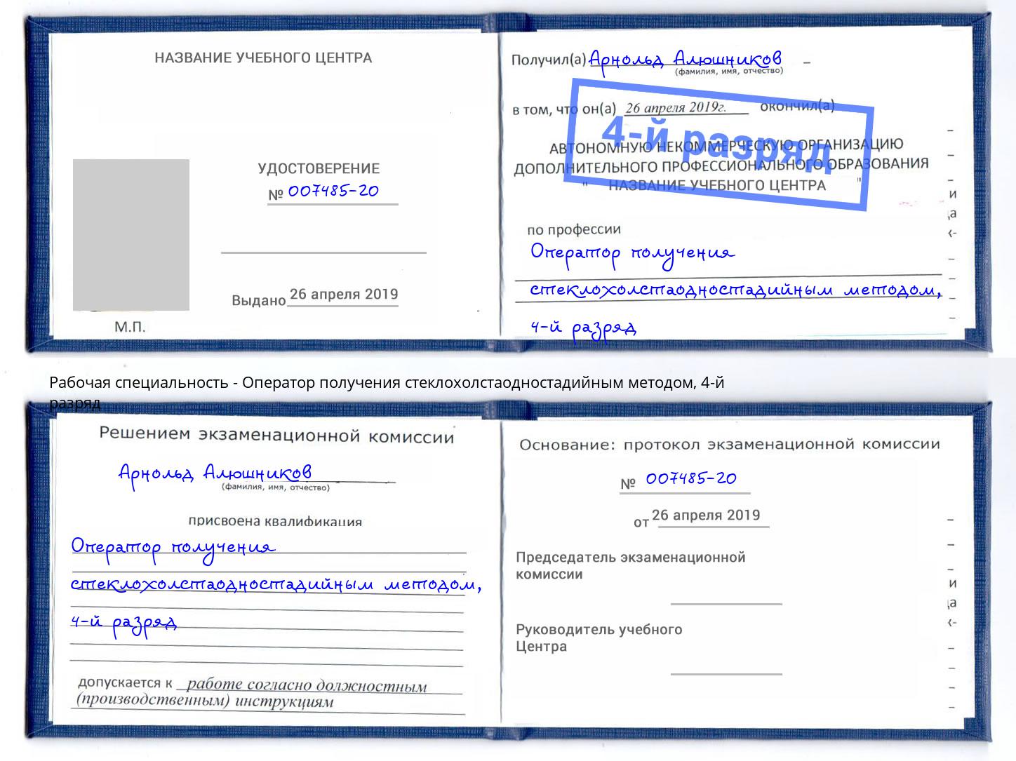 корочка 4-й разряд Оператор получения стеклохолстаодностадийным методом Балтийск