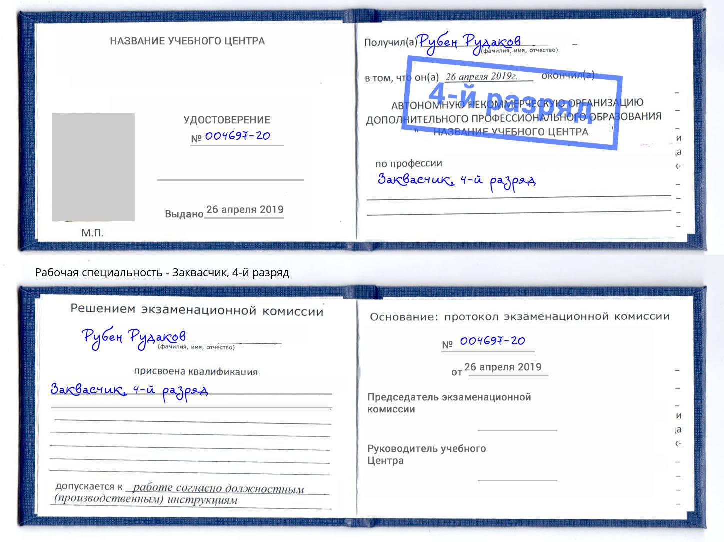корочка 4-й разряд Заквасчик Балтийск