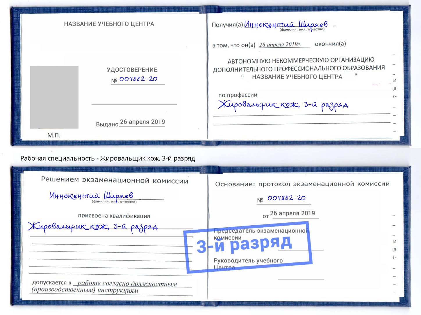 корочка 3-й разряд Жировальщик кож Балтийск