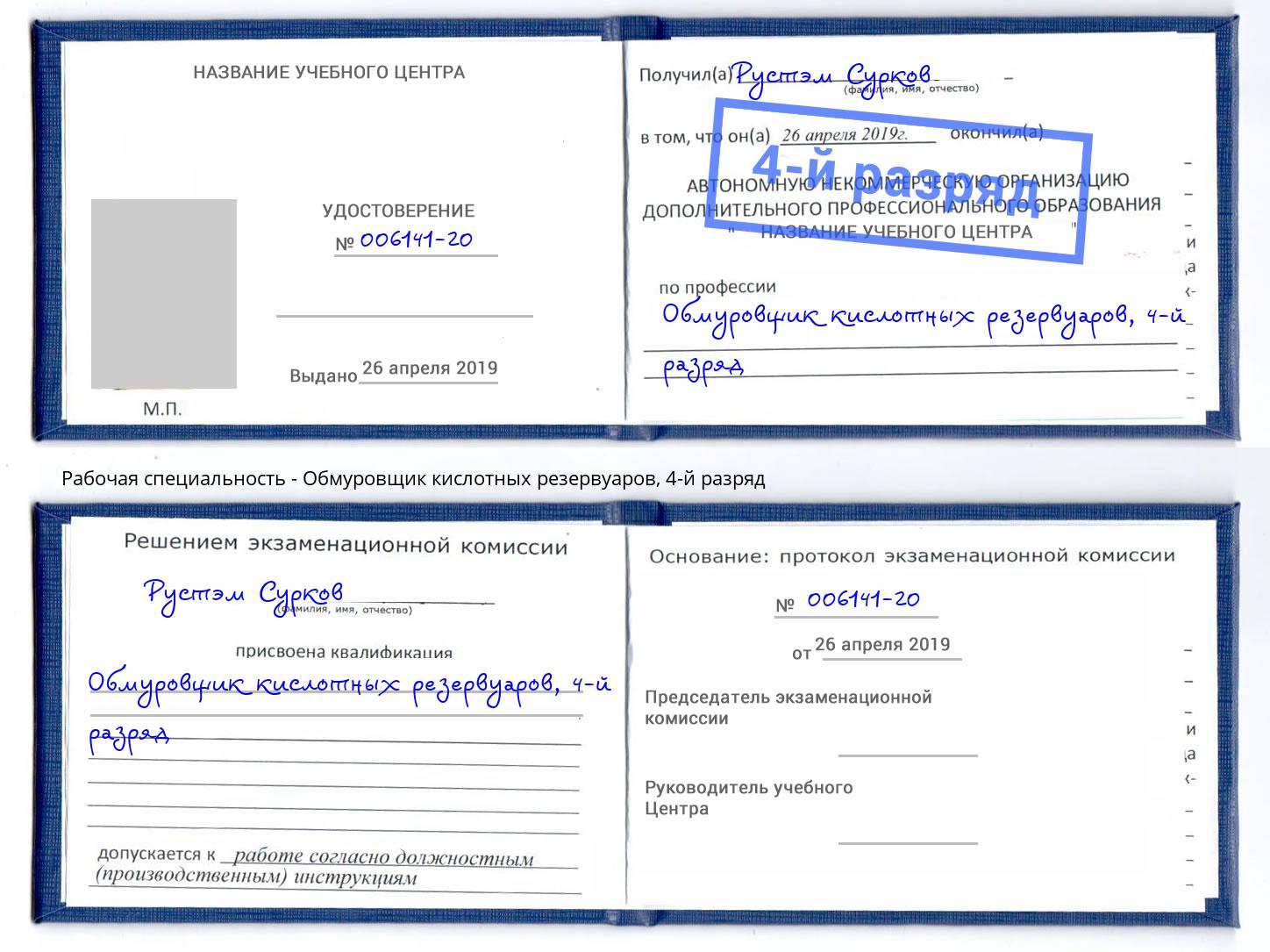 корочка 4-й разряд Обмуровщик кислотных резервуаров Балтийск