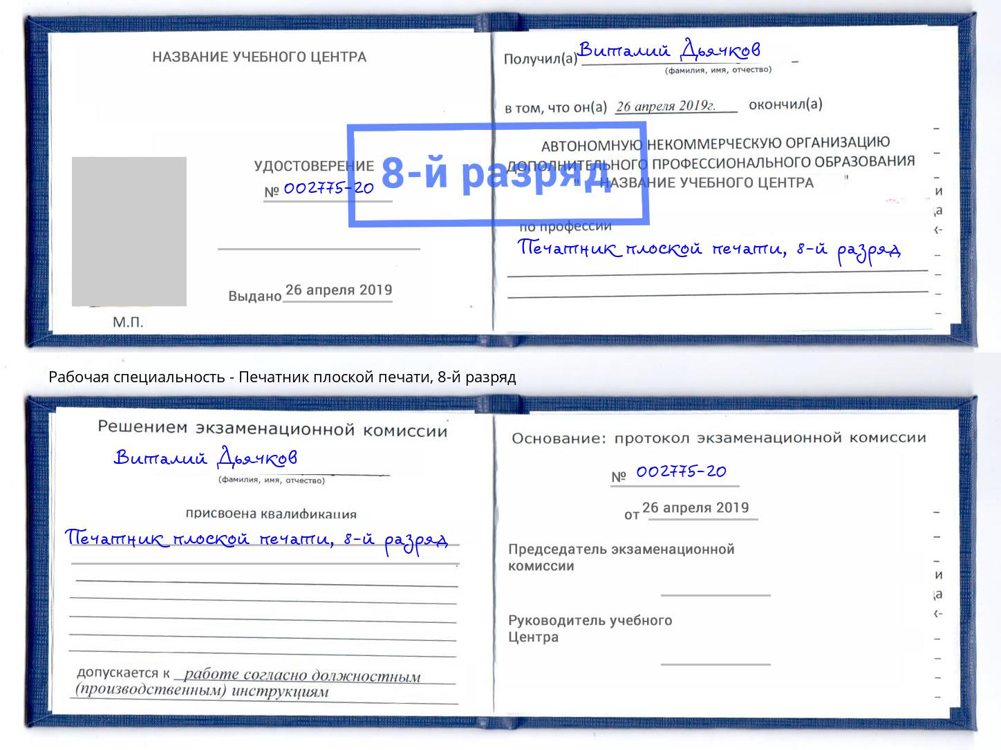 корочка 8-й разряд Печатник плоской печати Балтийск