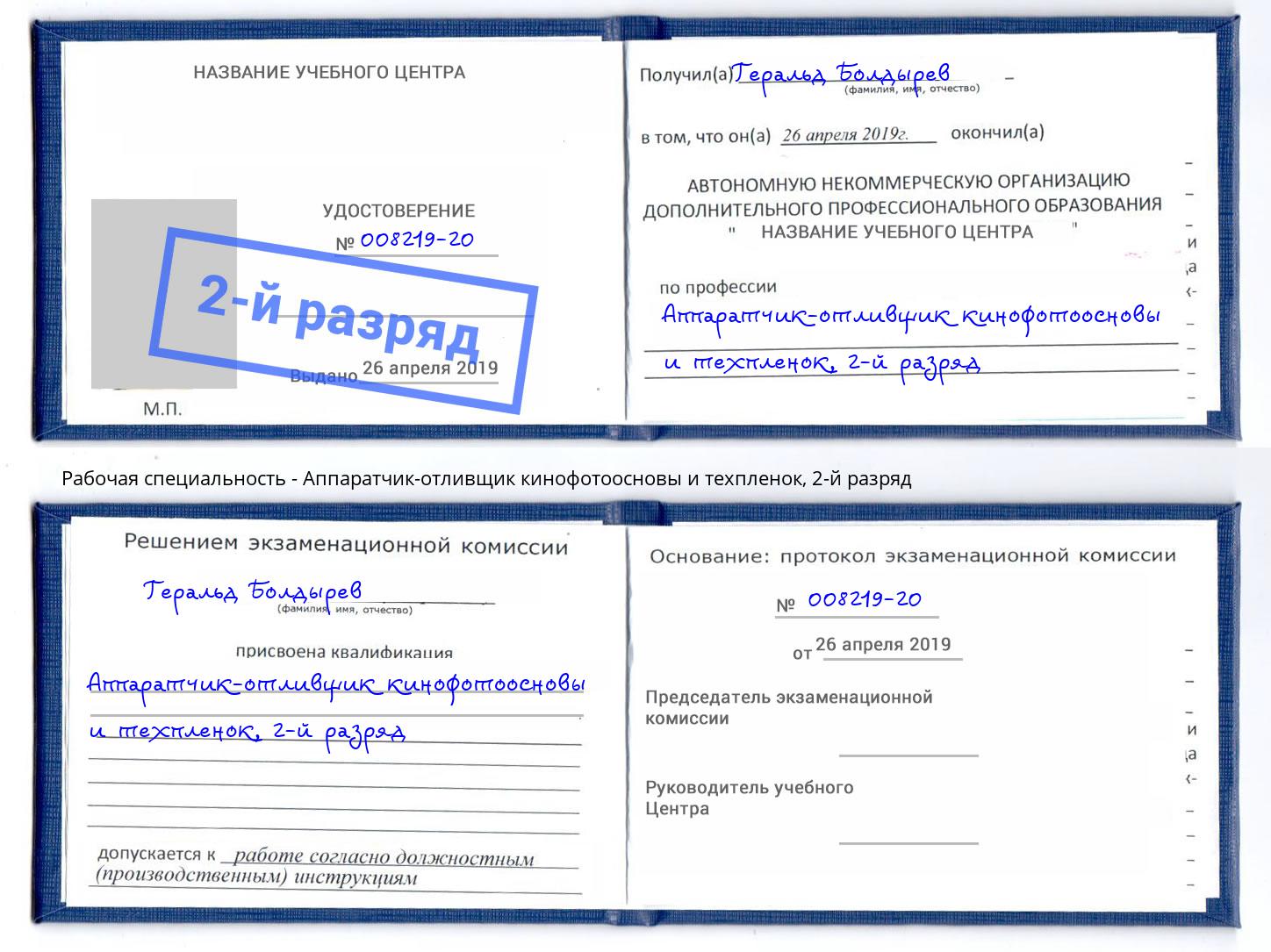 корочка 2-й разряд Аппаратчик-отливщик кинофотоосновы и техпленок Балтийск