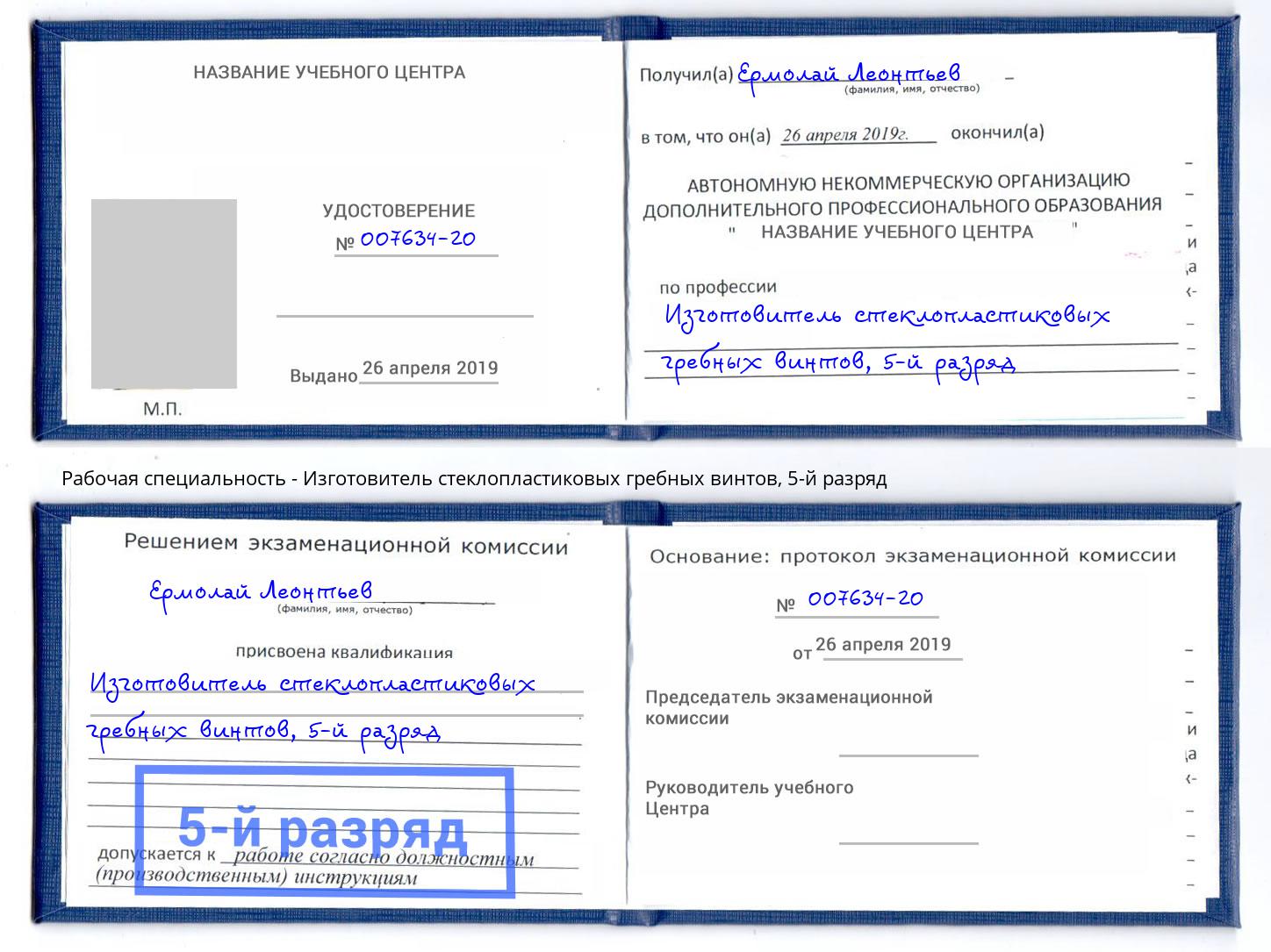 корочка 5-й разряд Изготовитель стеклопластиковых гребных винтов Балтийск