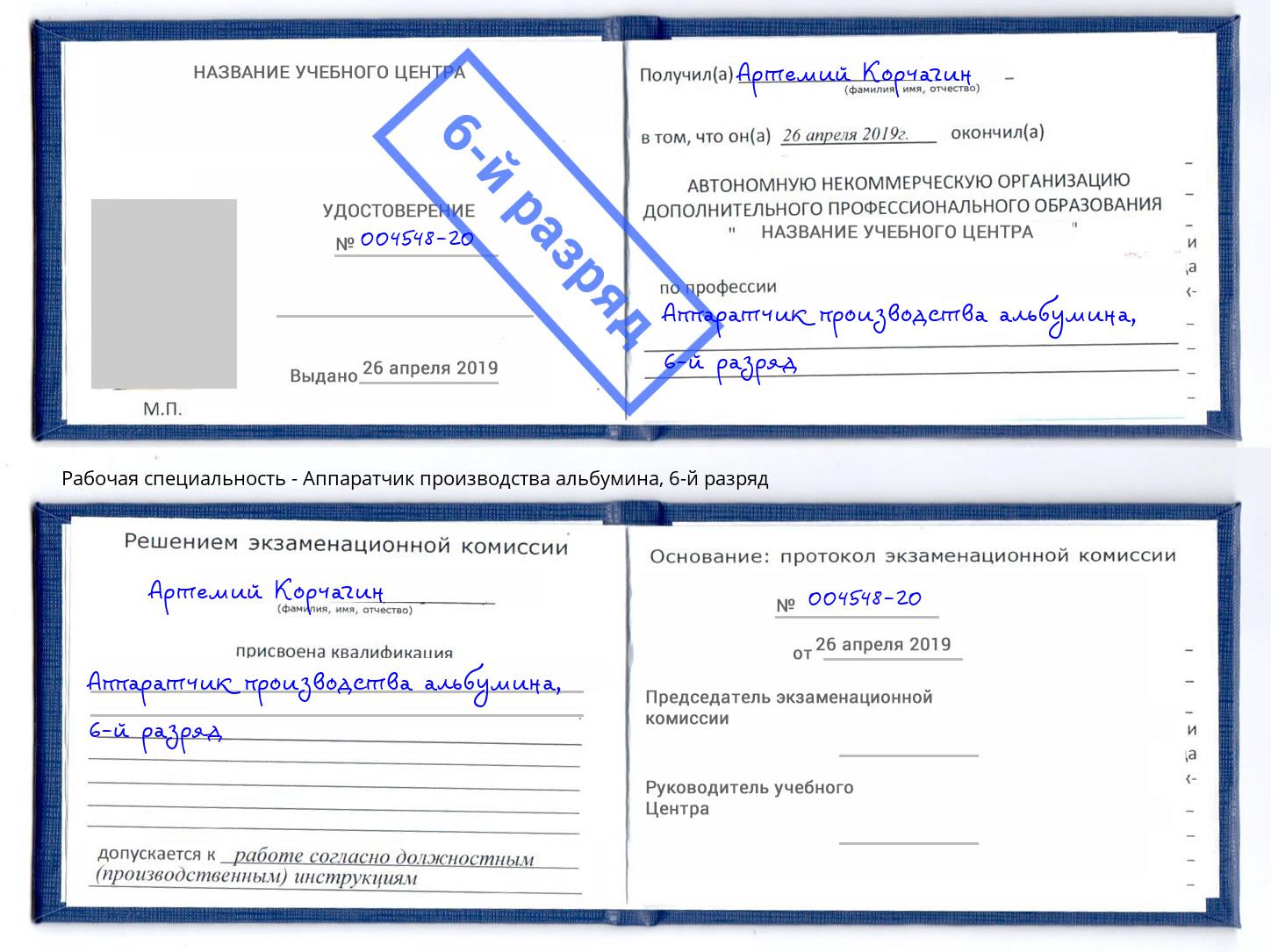 корочка 6-й разряд Аппаратчик производства альбумина Балтийск