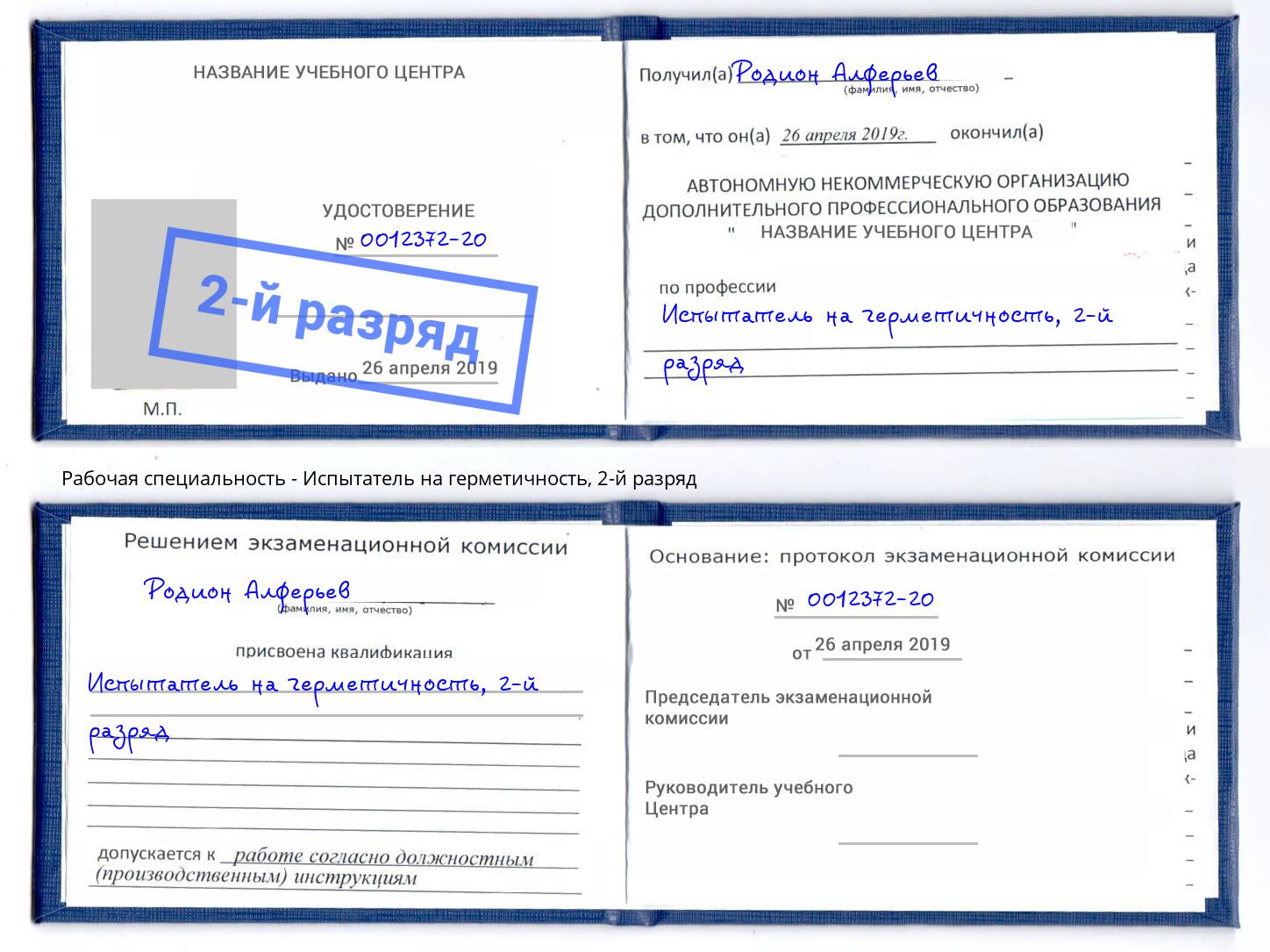 корочка 2-й разряд Испытатель на герметичность Балтийск