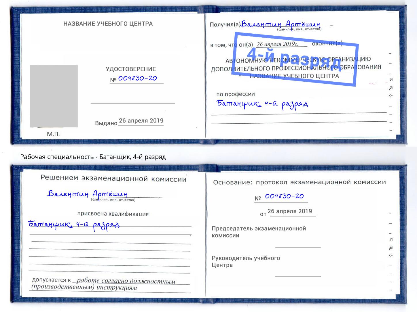 корочка 4-й разряд Батанщик Балтийск