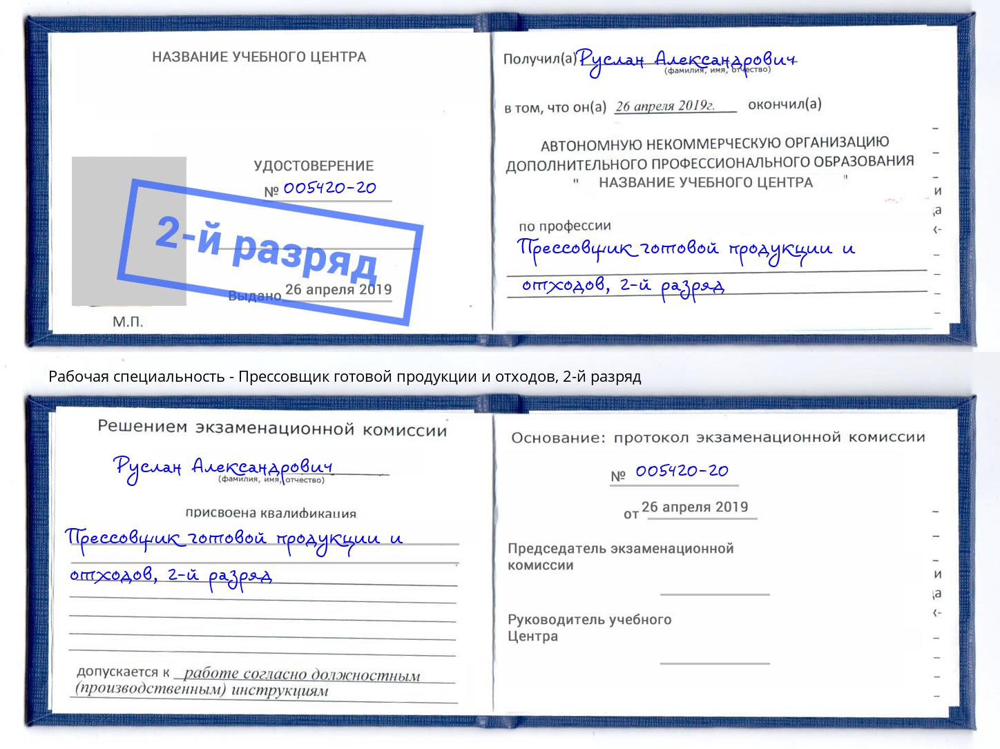 корочка 2-й разряд Прессовщик готовой продукции и отходов Балтийск