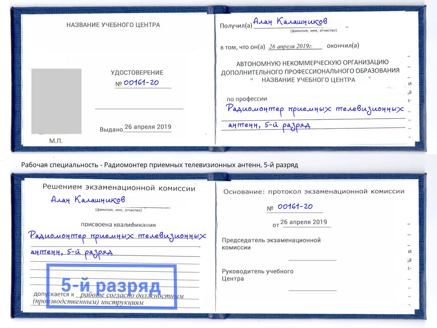 корочка 5-й разряд Радиомонтер приемных телевизионных антенн Балтийск