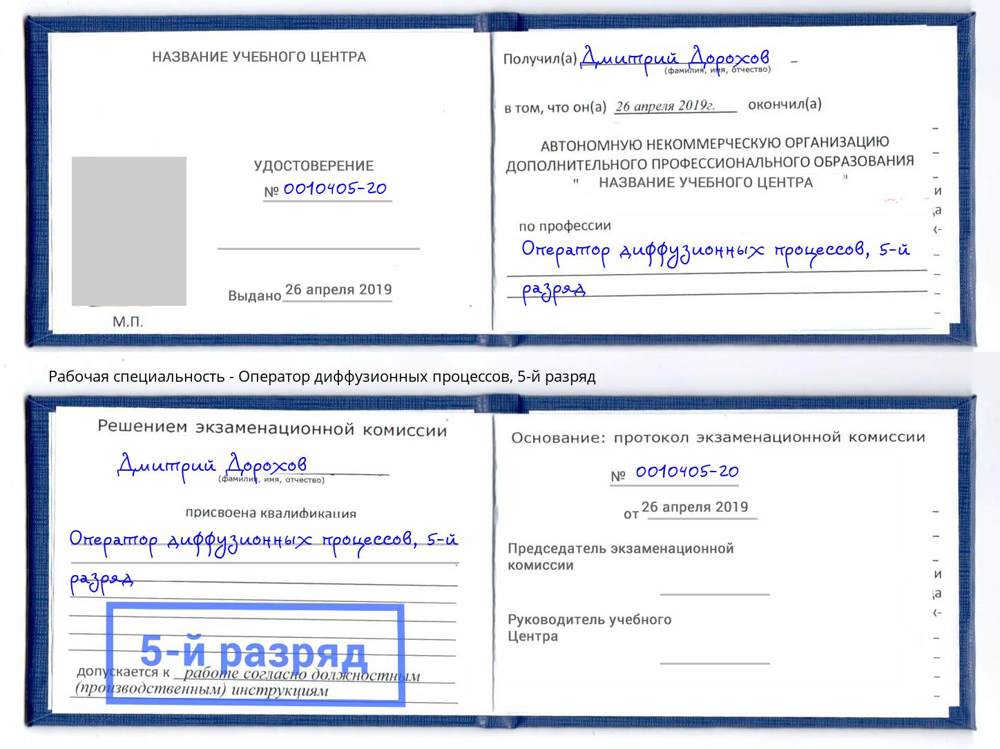 корочка 5-й разряд Оператор диффузионных процессов Балтийск