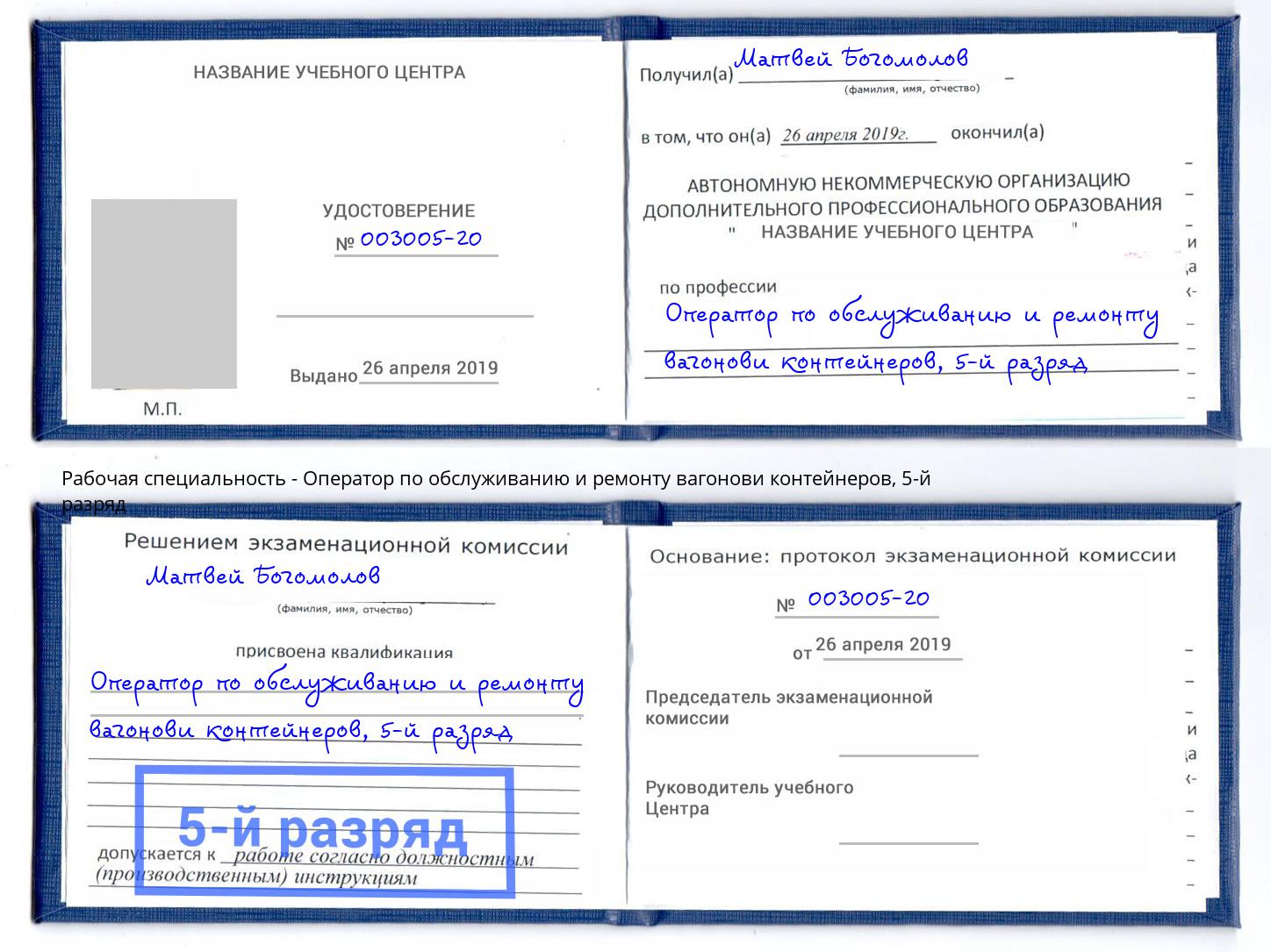 корочка 5-й разряд Оператор по обслуживанию и ремонту вагонови контейнеров Балтийск