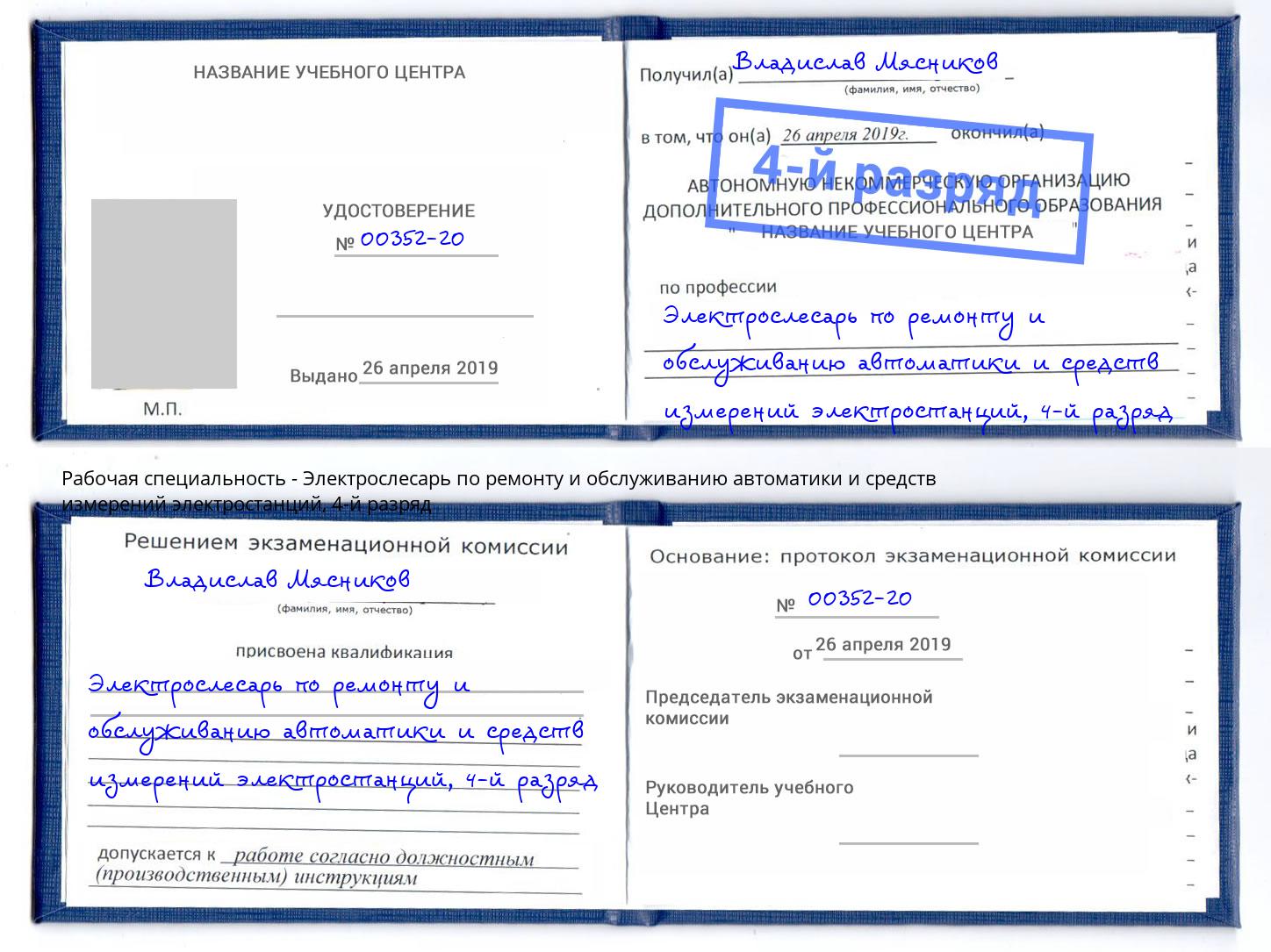 корочка 4-й разряд Электрослесарь по ремонту и обслуживанию автоматики и средств измерений электростанций Балтийск