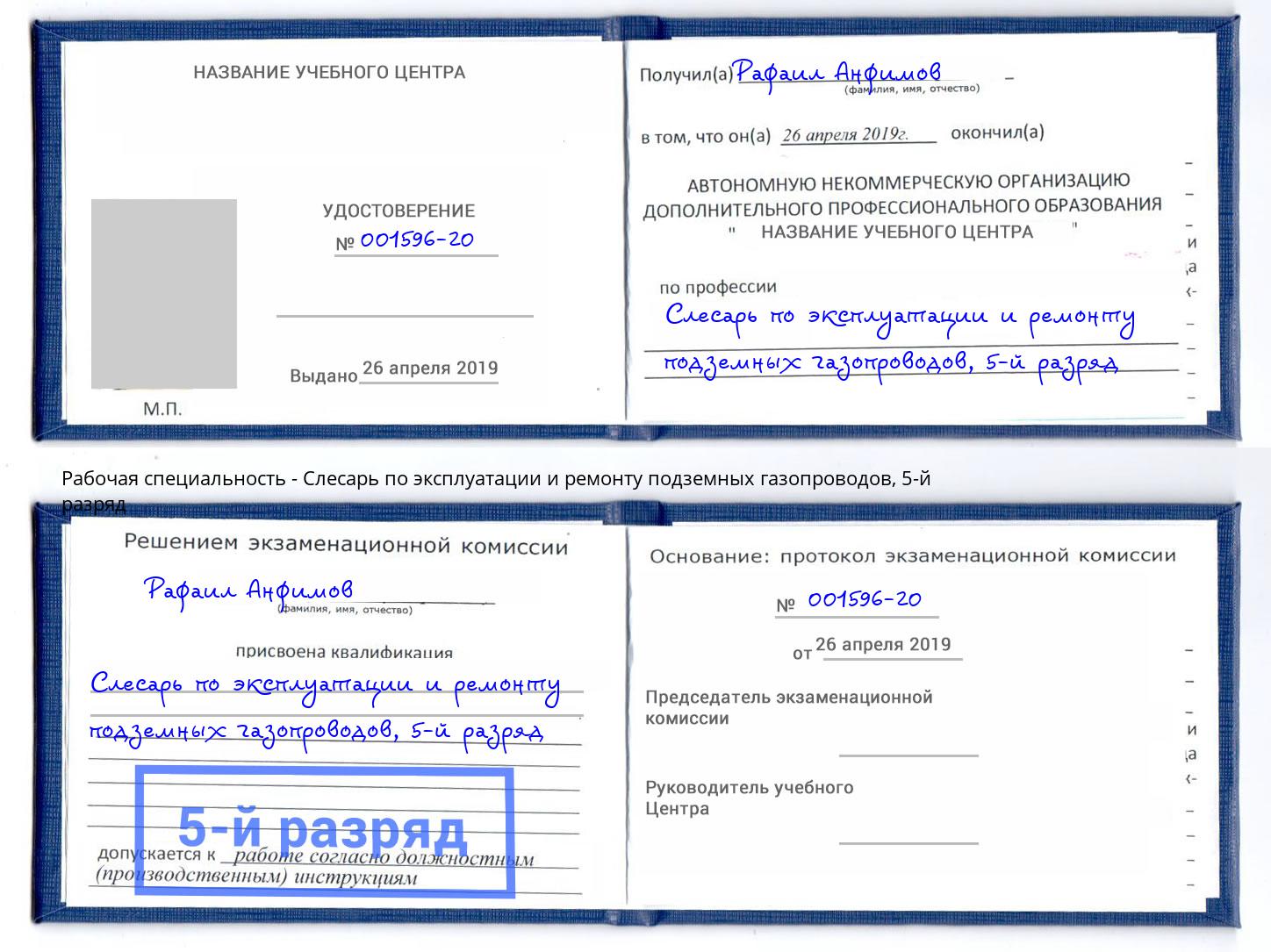 корочка 5-й разряд Слесарь по эксплуатации и ремонту подземных газопроводов Балтийск