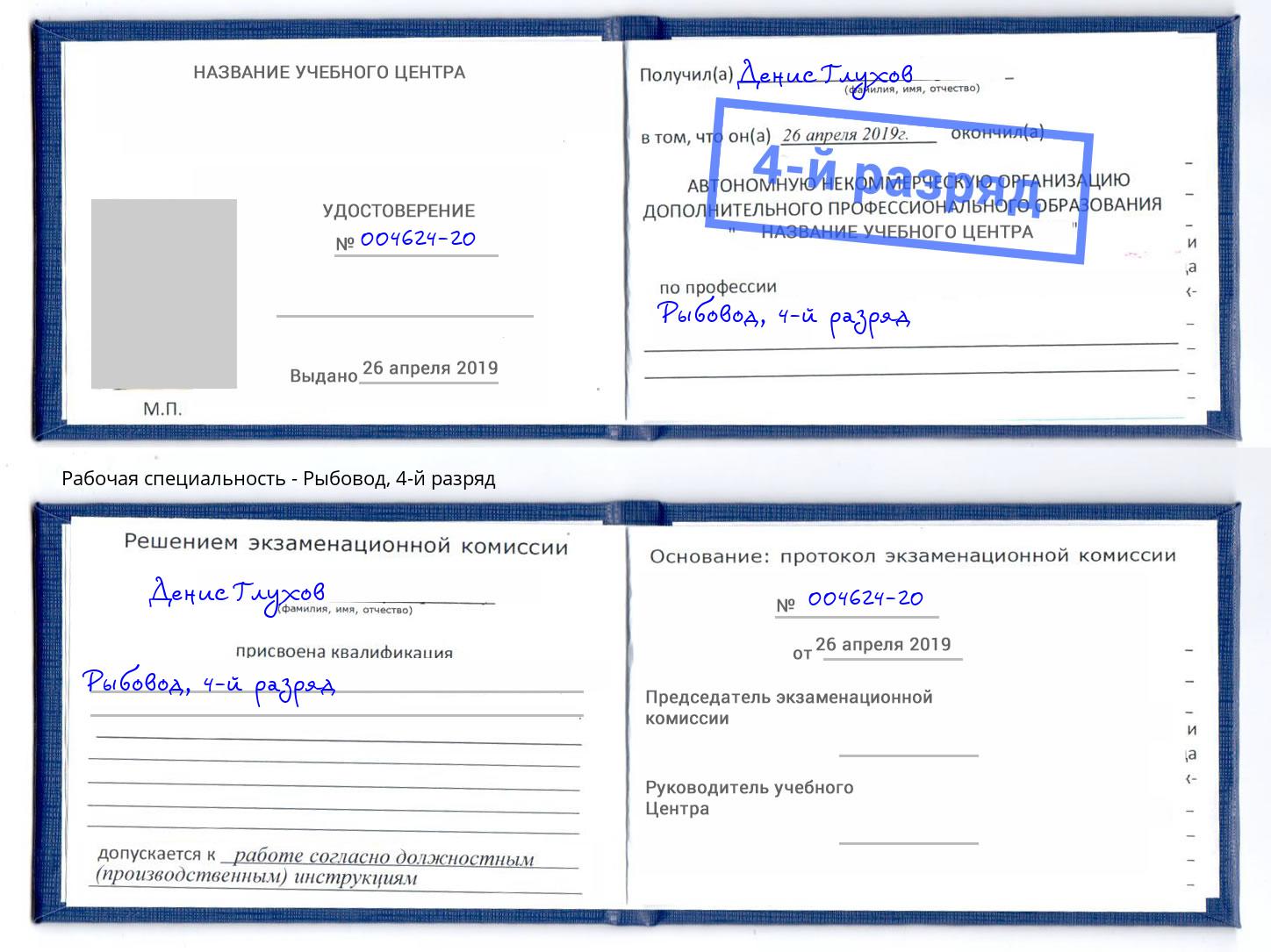 корочка 4-й разряд Рыбовод Балтийск
