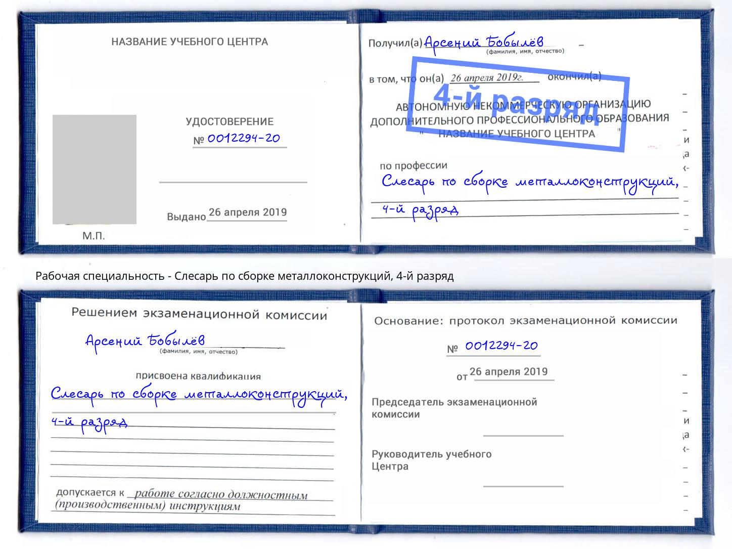 корочка 4-й разряд Слесарь по сборке металлоконструкций Балтийск