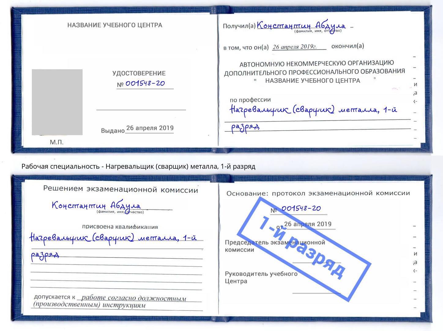 корочка 1-й разряд Нагревальщик (сварщик) металла Балтийск
