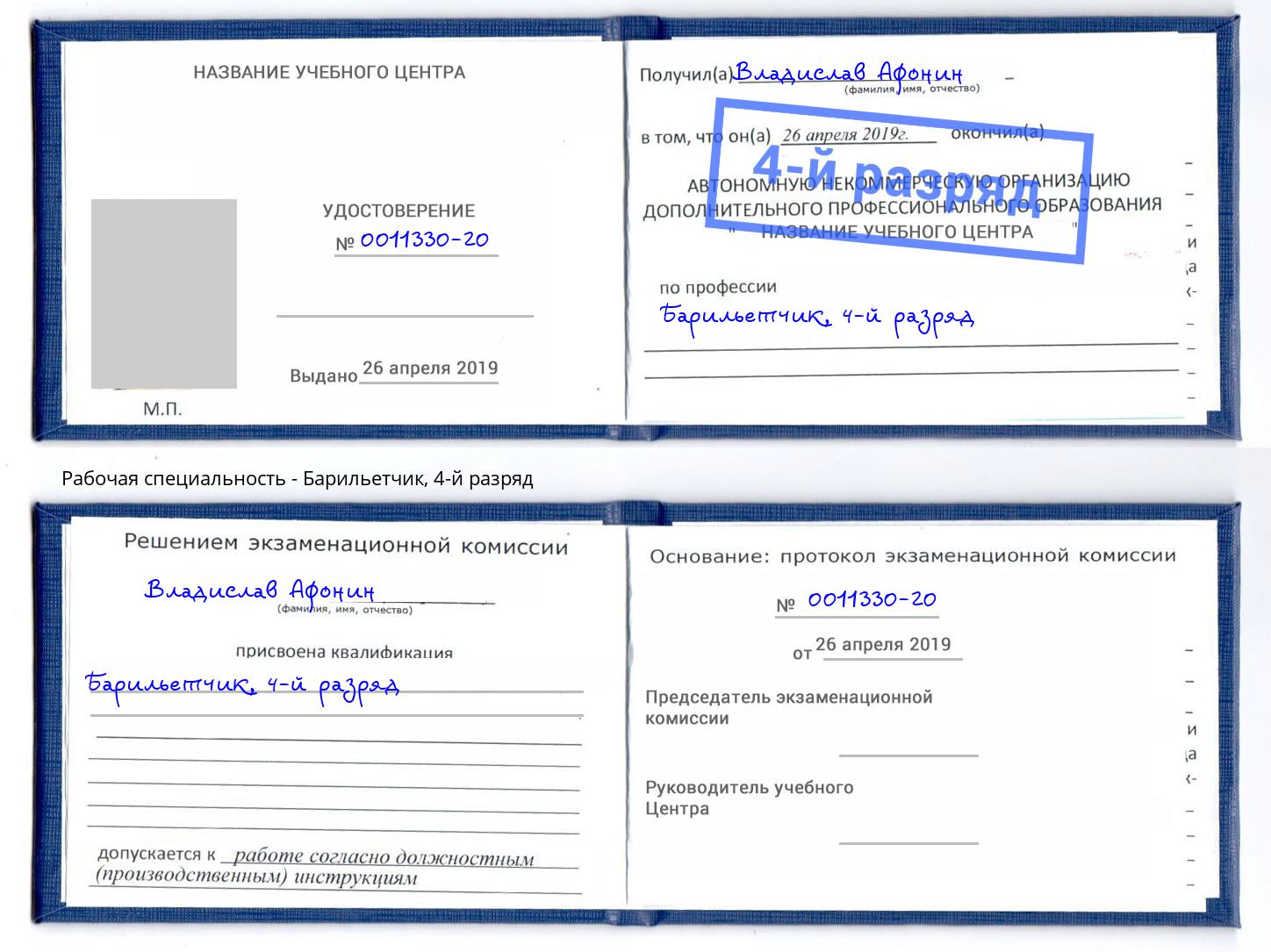 корочка 4-й разряд Барильетчик Балтийск