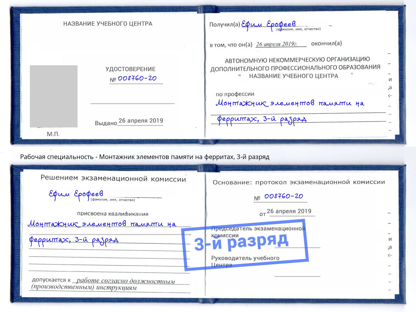 корочка 3-й разряд Монтажник элементов памяти на ферритах Балтийск
