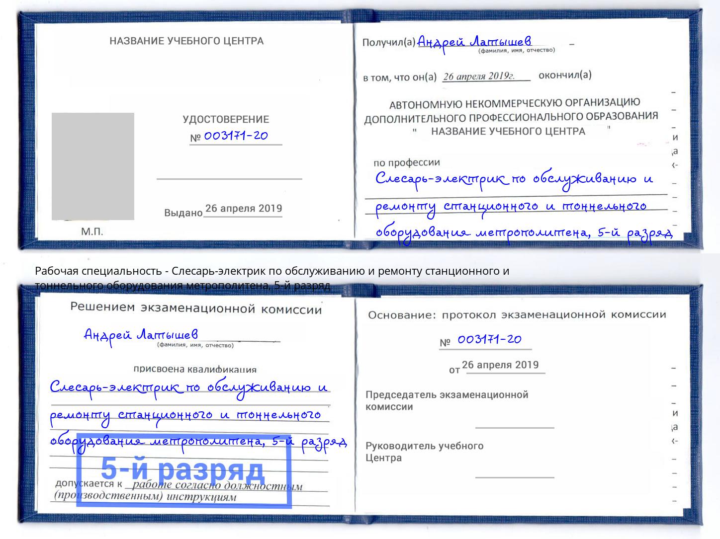 корочка 5-й разряд Слесарь-электрик по обслуживанию и ремонту станционного и тоннельного оборудования метрополитена Балтийск