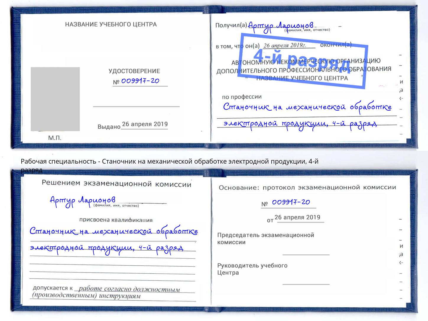 корочка 4-й разряд Станочник на механической обработке электродной продукции Балтийск