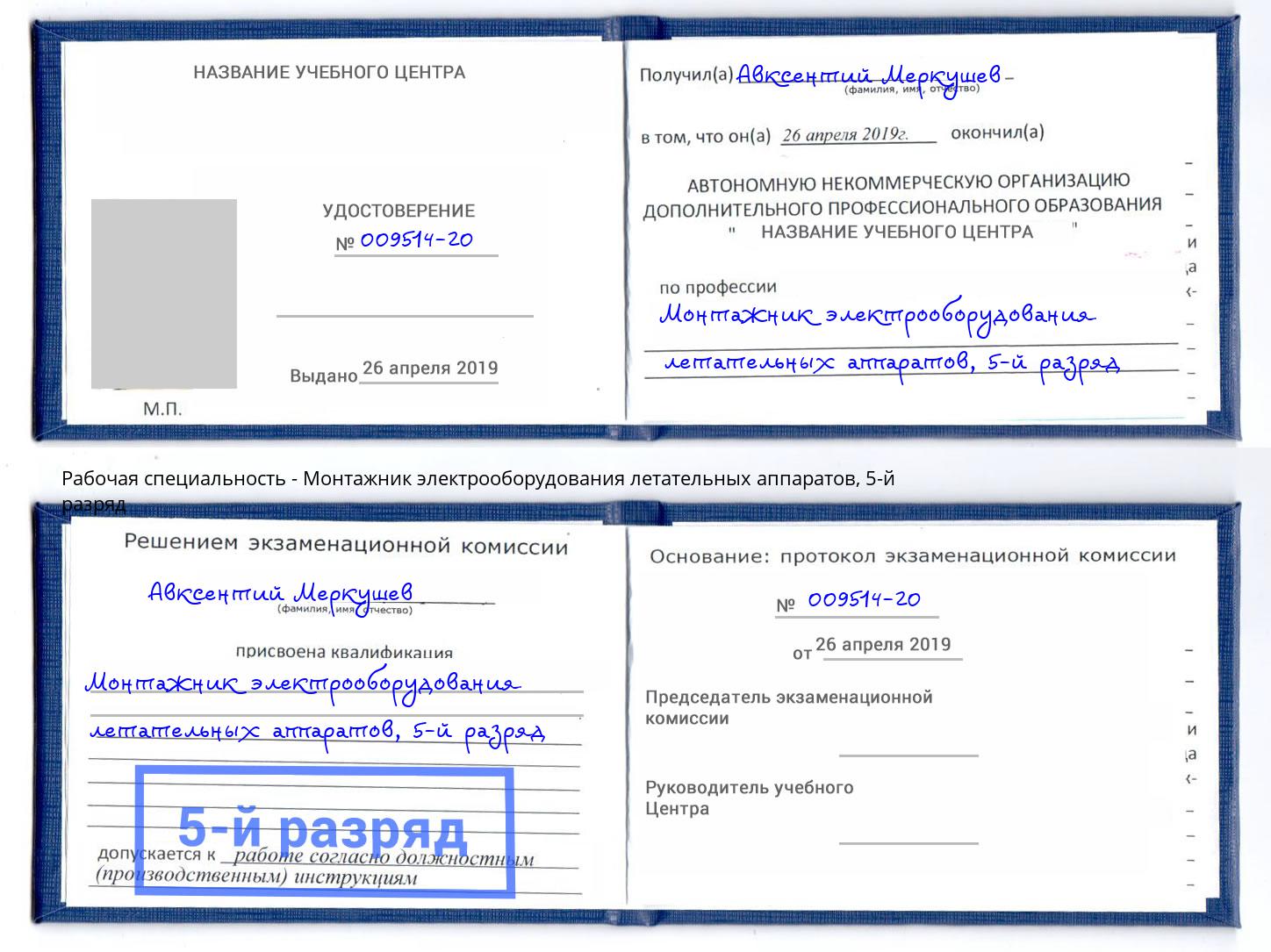 корочка 5-й разряд Монтажник электрооборудования летательных аппаратов Балтийск