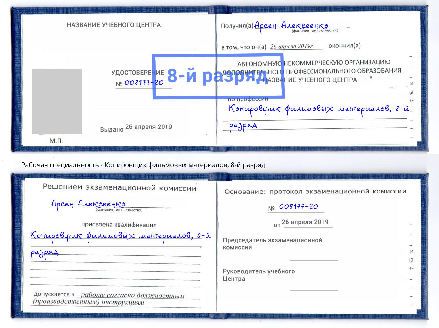 корочка 8-й разряд Копировщик фильмовых материалов Балтийск