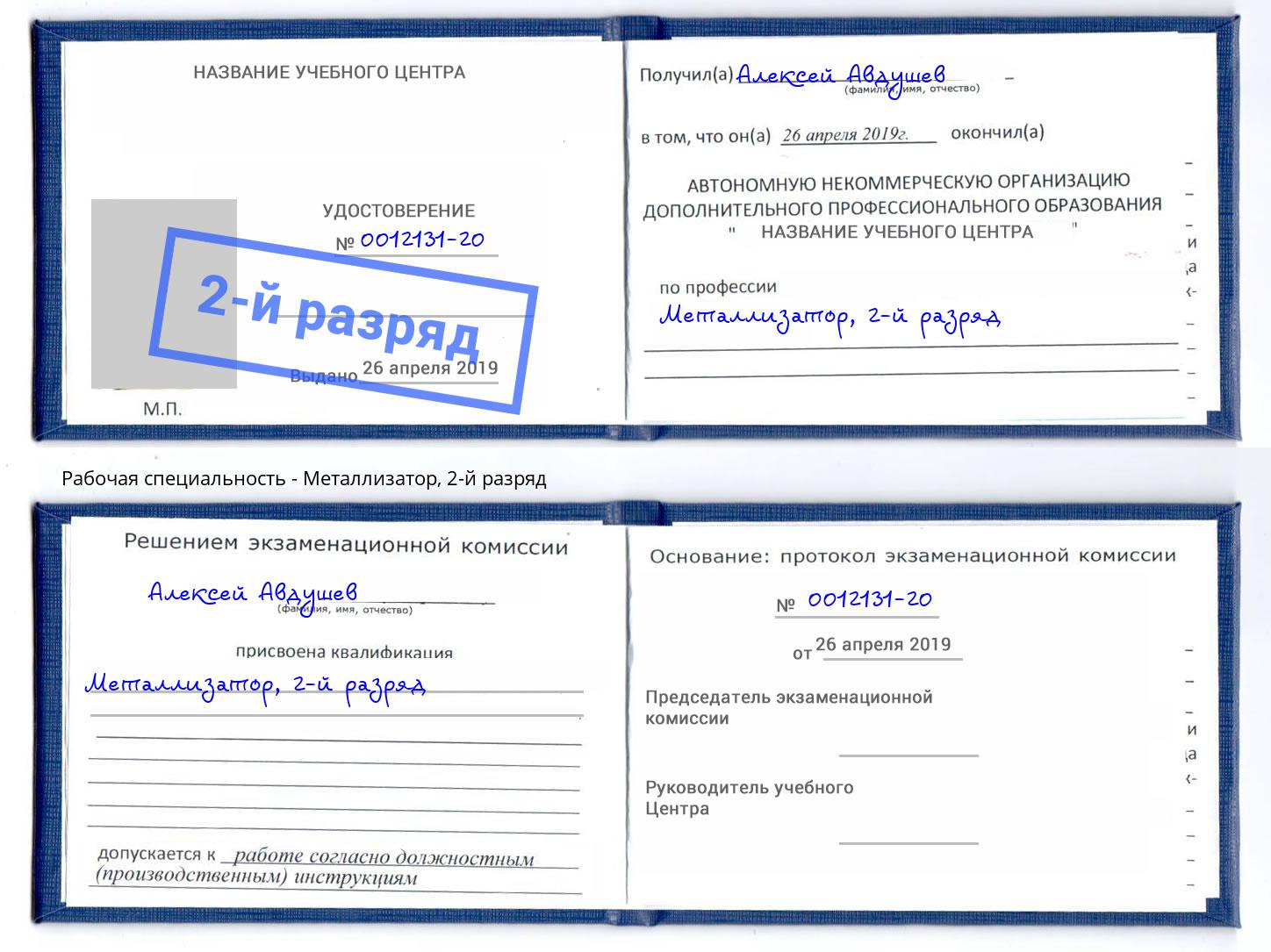 корочка 2-й разряд Металлизатор Балтийск