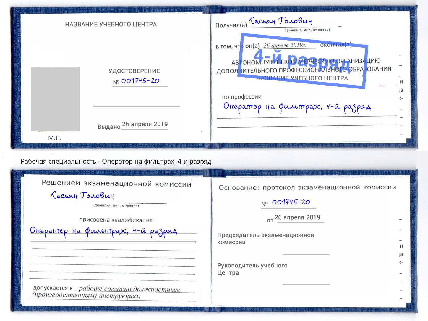 корочка 4-й разряд Оператор на фильтрах Балтийск