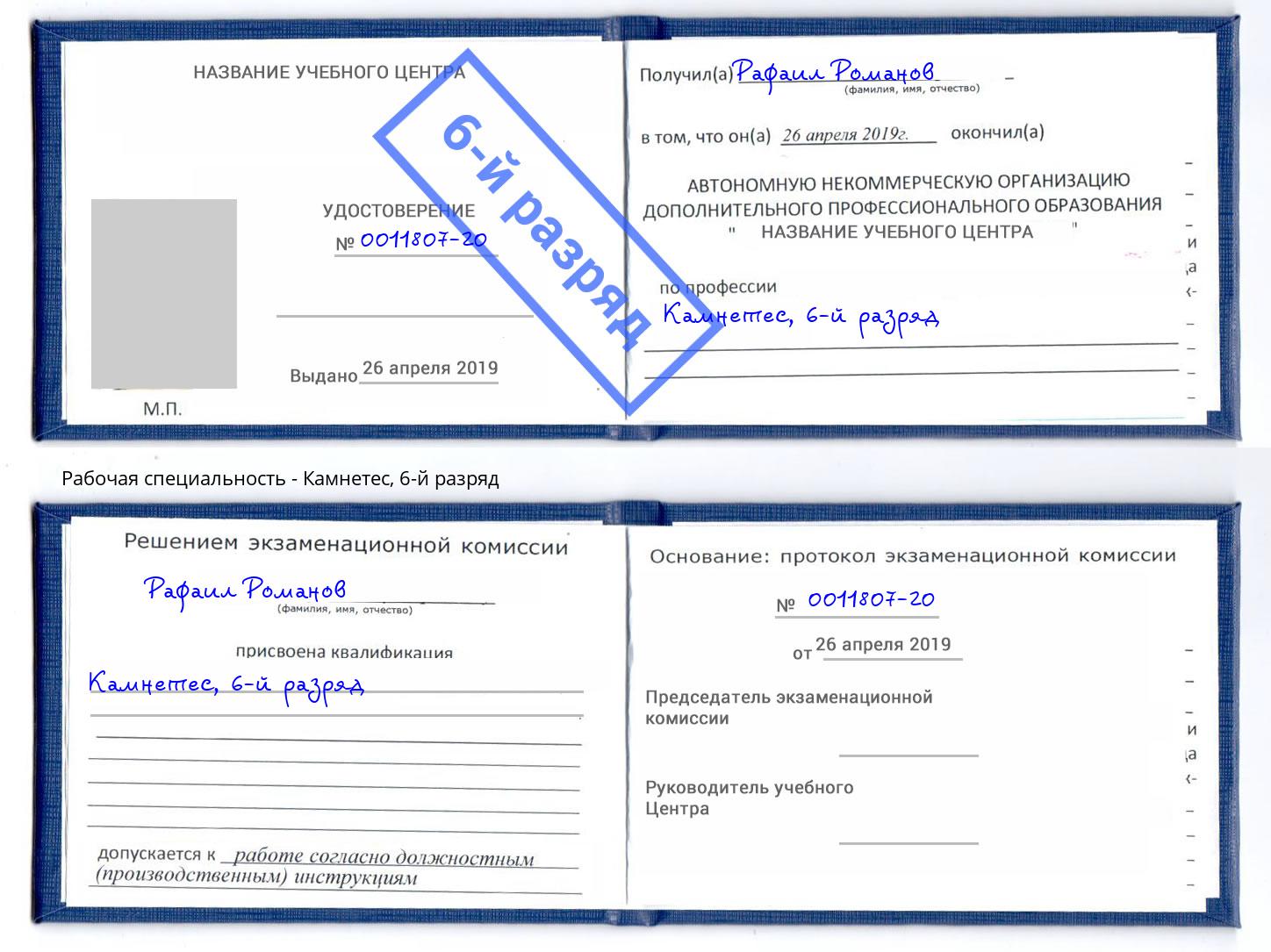 корочка 6-й разряд Камнетес Балтийск