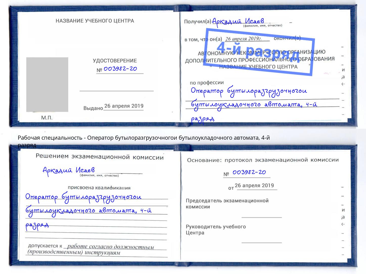 корочка 4-й разряд Оператор бутылоразгрузочногои бутылоукладочного автомата Балтийск