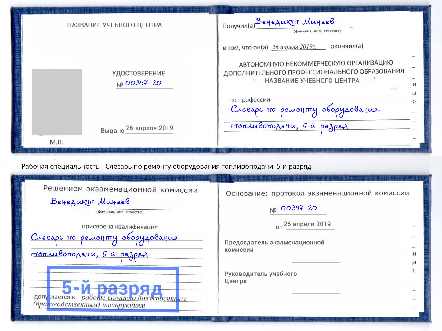 корочка 5-й разряд Слесарь по ремонту оборудования топливоподачи Балтийск