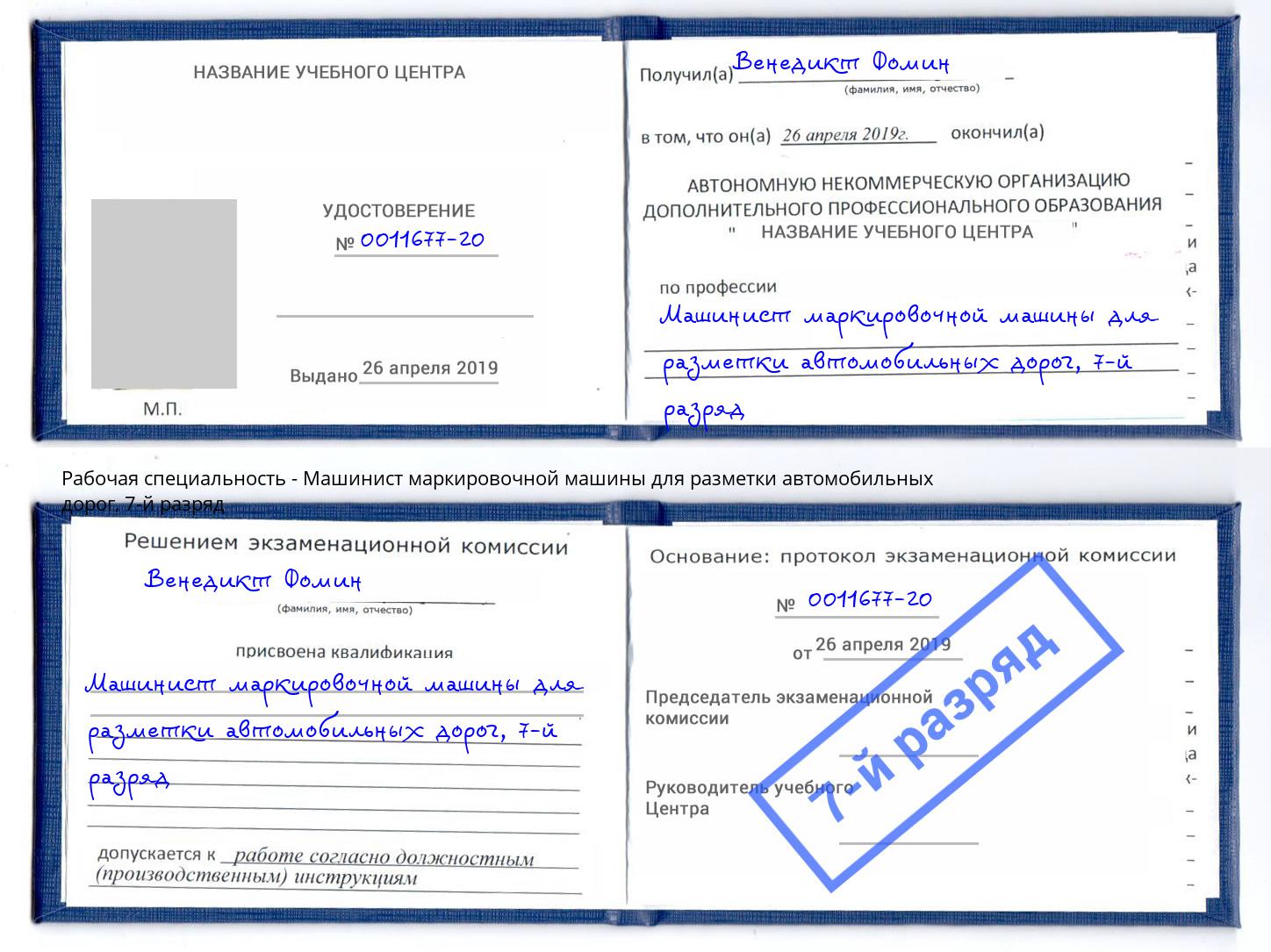 корочка 7-й разряд Машинист маркировочной машины для разметки автомобильных дорог Балтийск