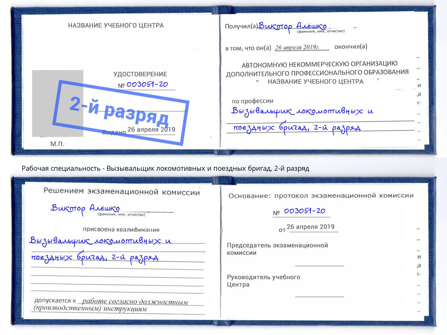 корочка 2-й разряд Вызывальщик локомотивных и поездных бригад Балтийск