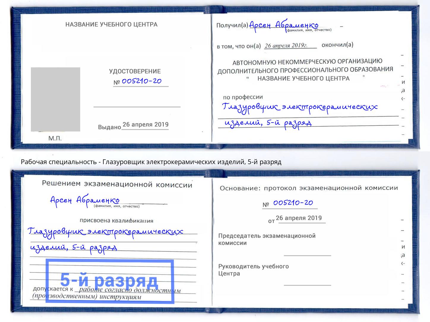 корочка 5-й разряд Глазуровщик электрокерамических изделий Балтийск