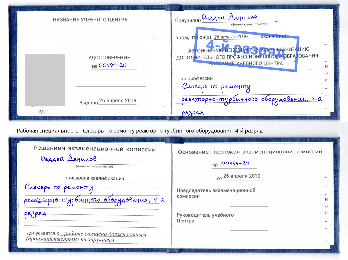 корочка 4-й разряд Слесарь по ремонту реакторно-турбинного оборудования Балтийск