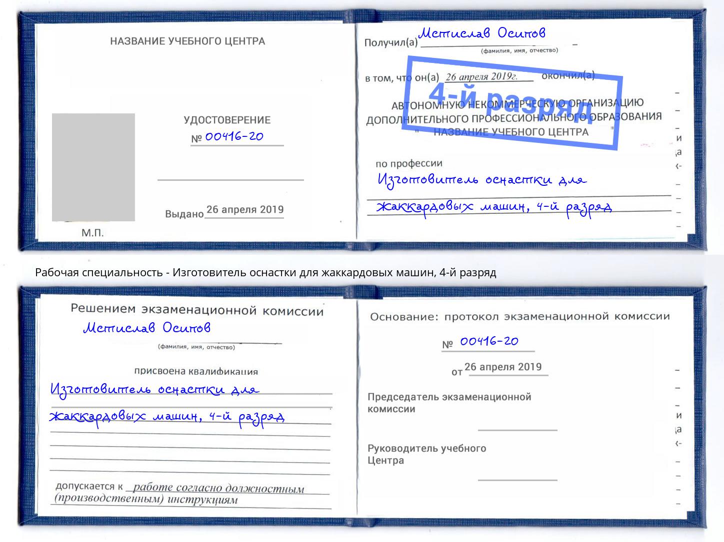 корочка 4-й разряд Изготовитель оснастки для жаккардовых машин Балтийск