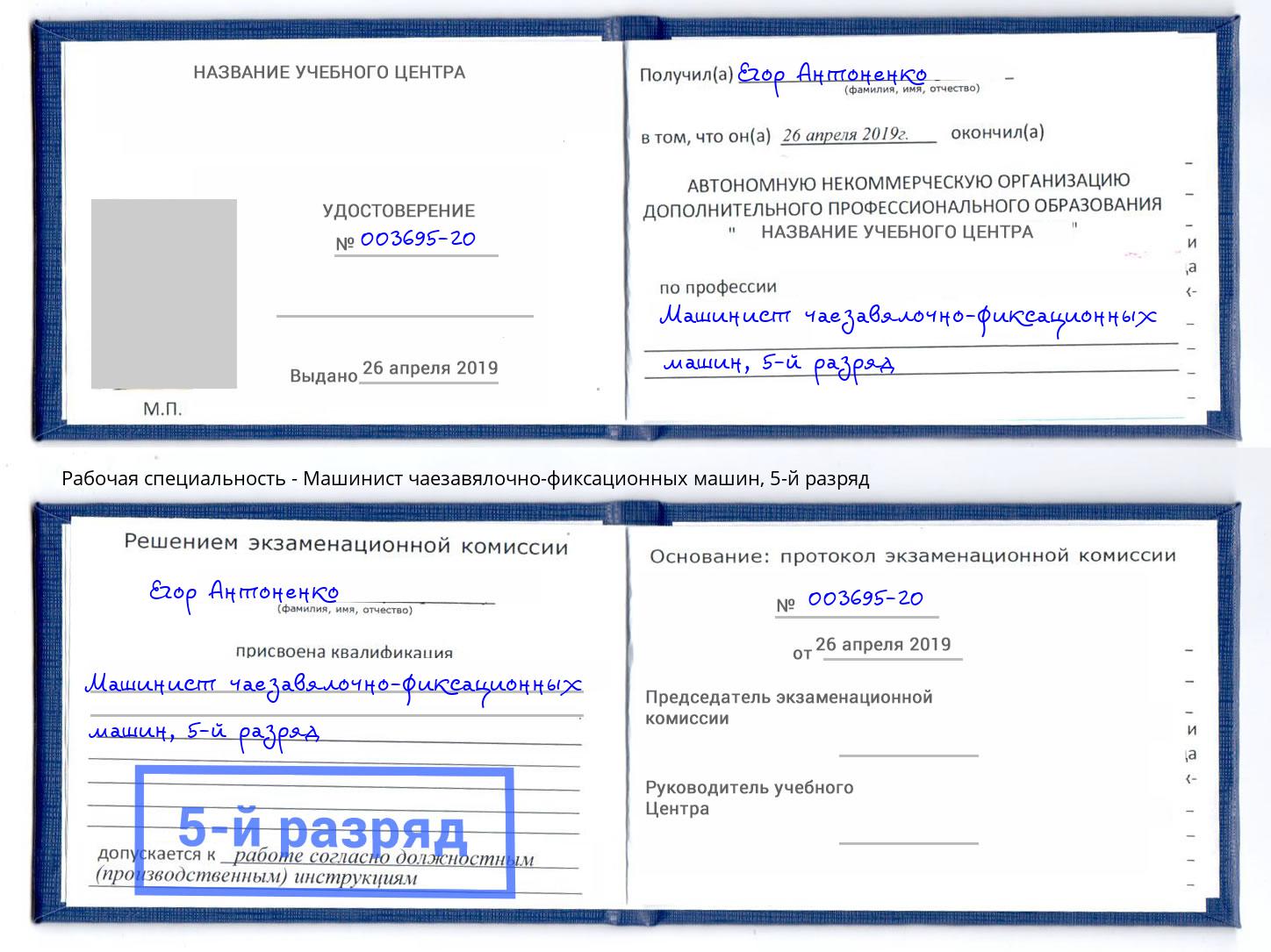 корочка 5-й разряд Машинист чаезавялочно-фиксационных машин Балтийск