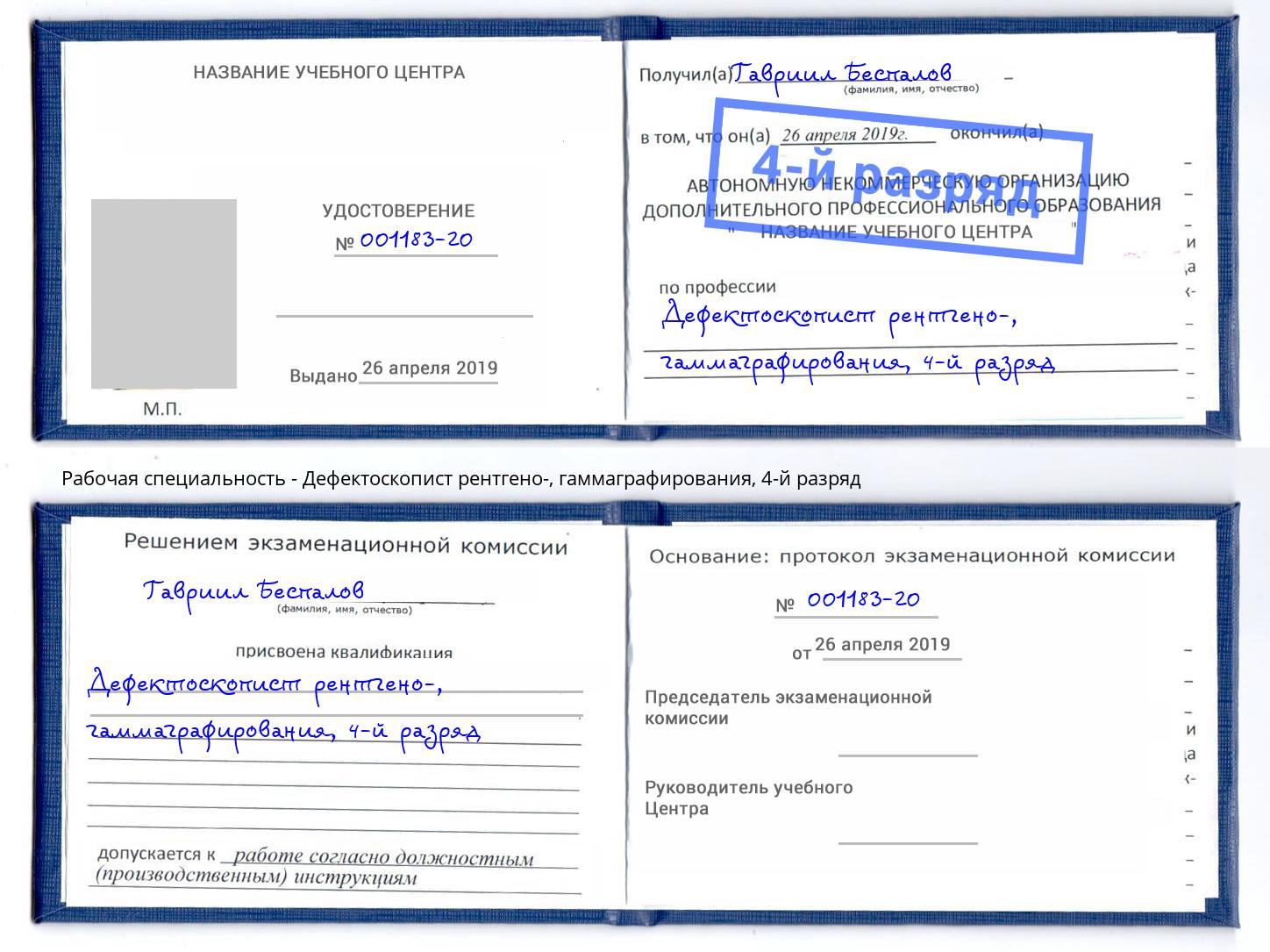 корочка 4-й разряд Дефектоскопист рентгено-, гаммаграфирования Балтийск
