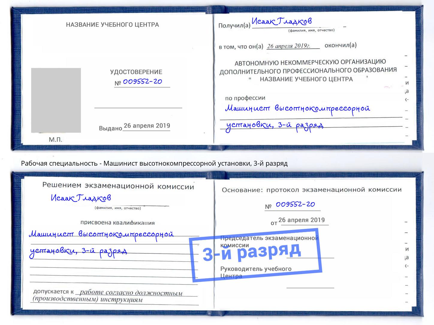 корочка 3-й разряд Машинист высотнокомпрессорной установки Балтийск