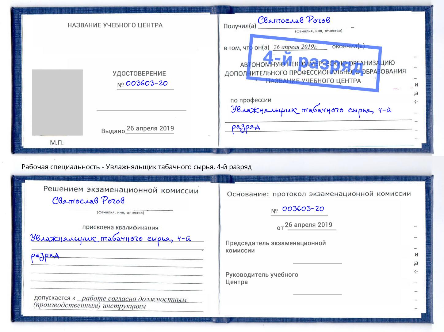 корочка 4-й разряд Увлажняльщик табачного сырья Балтийск